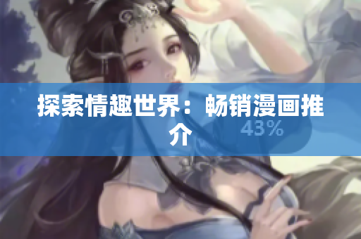 探索情趣世界：畅销漫画推介
