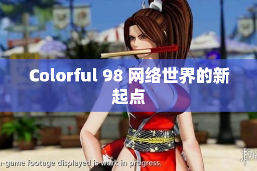 Colorful 98 网络世界的新起点