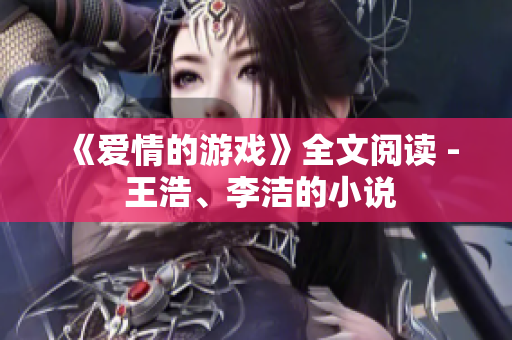 《爱情的游戏》全文阅读 - 王浩、李洁的小说