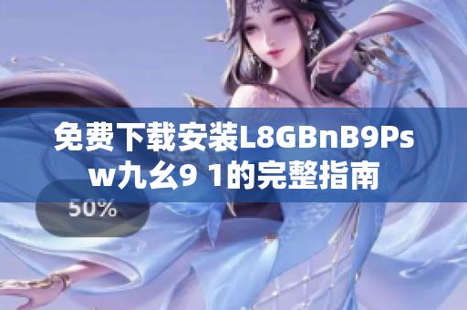 免费下载安装L8GBnB9Psw九幺9 1的完整指南