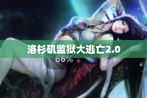 洛杉矶监狱大逃亡2.0