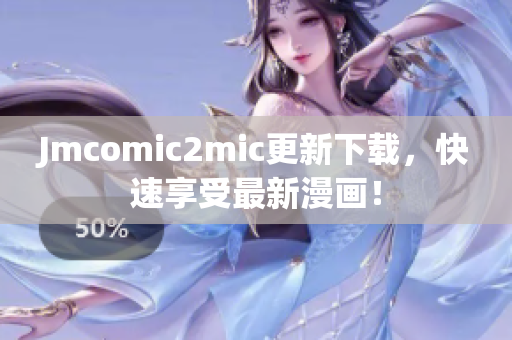 Jmcomic2mic更新下载，快速享受最新漫画！