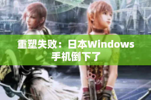 重塑失败：日本Windows手机倒下了