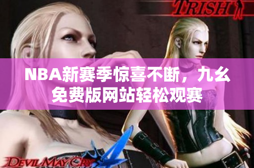 NBA新赛季惊喜不断，九幺免费版网站轻松观赛