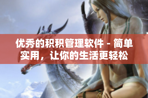 优秀的积积管理软件 - 简单实用，让你的生活更轻松