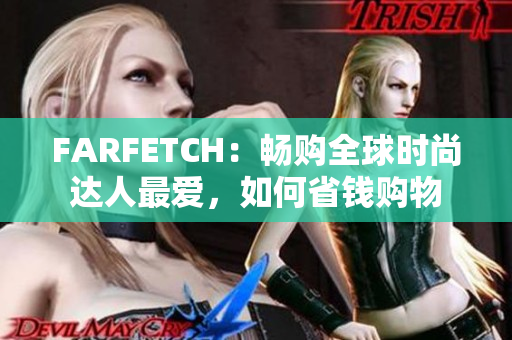 FARFETCH：畅购全球时尚达人最爱，如何省钱购物