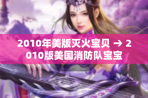 2010年美版灭火宝贝 → 2010版美国消防队宝宝