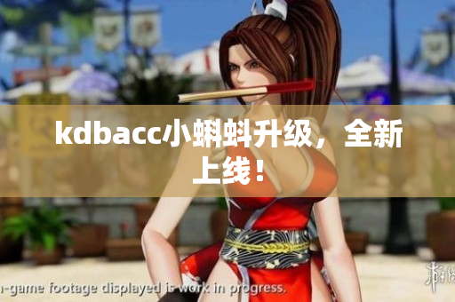 kdbacc小蝌蚪升级，全新上线！