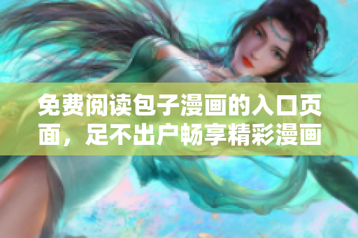 免费阅读包子漫画的入口页面，足不出户畅享精彩漫画内容