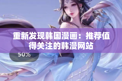 重新发现韩国漫画：推荐值得关注的韩漫网站