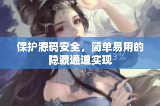 保护源码安全，简单易用的隐藏通道实现
