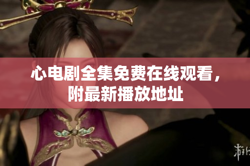 心电剧全集免费在线观看，附最新播放地址