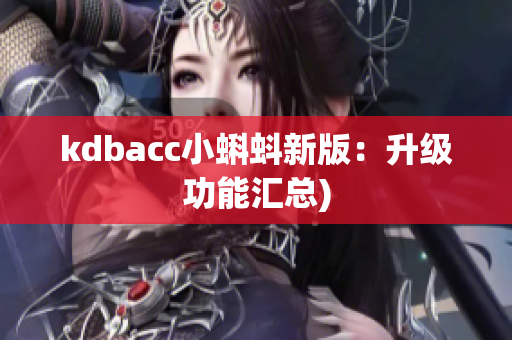 kdbacc小蝌蚪新版：升级功能汇总)