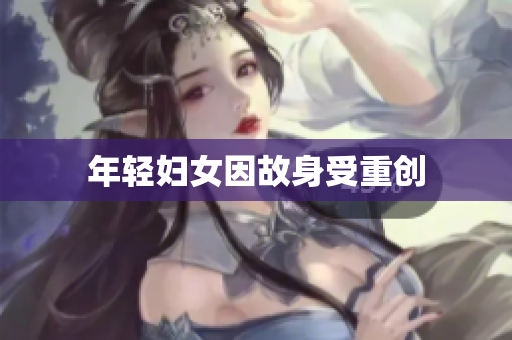 年轻妇女因故身受重创