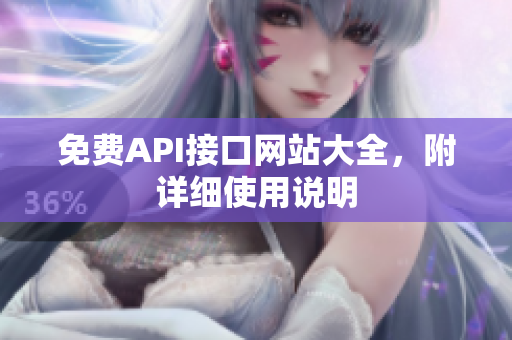 免费API接口网站大全，附详细使用说明