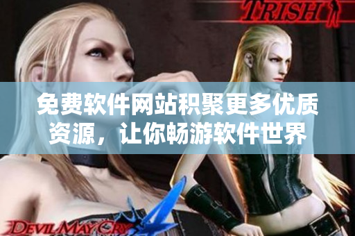 免费软件网站积聚更多优质资源，让你畅游软件世界