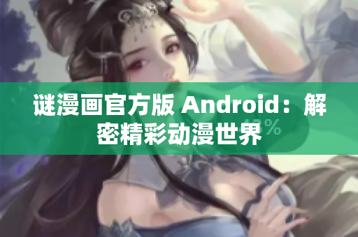 谜漫画官方版 Android：解密精彩动漫世界