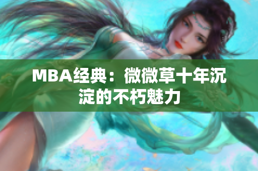 MBA经典：微微草十年沉淀的不朽魅力