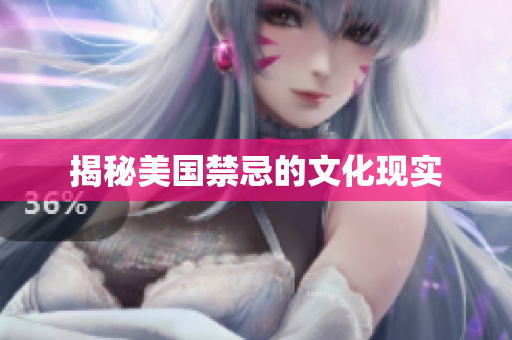 揭秘美国禁忌的文化现实