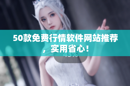 50款免费行情软件网站推荐，实用省心！