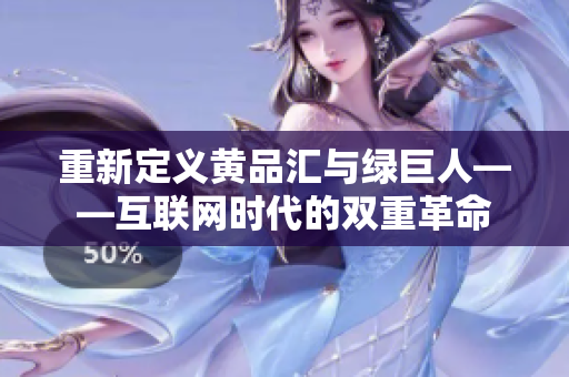 重新定义黄品汇与绿巨人——互联网时代的双重革命