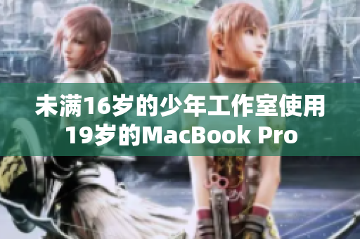 未满16岁的少年工作室使用19岁的MacBook Pro
