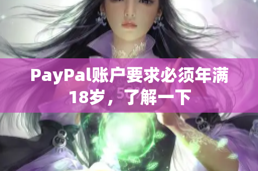 PayPal账户要求必须年满18岁，了解一下