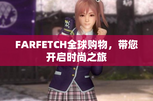 FARFETCH全球购物，带您开启时尚之旅