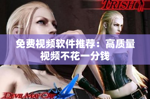免费视频软件推荐：高质量视频不花一分钱