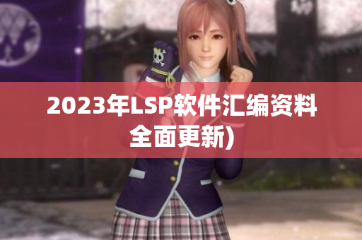 2023年LSP软件汇编资料全面更新)