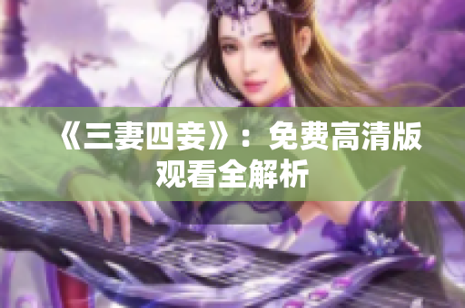 《三妻四妾》：免费高清版观看全解析