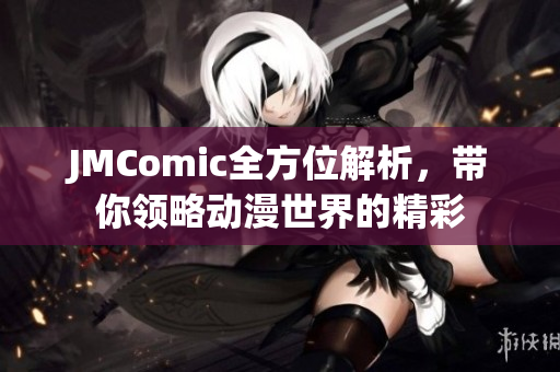 JMComic全方位解析，带你领略动漫世界的精彩