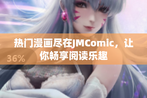 热门漫画尽在JMComic，让你畅享阅读乐趣