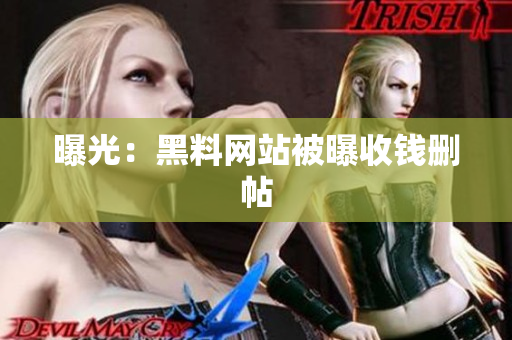 曝光：黑料网站被曝收钱删帖