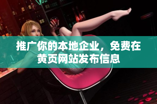 推广你的本地企业，免费在黄页网站发布信息