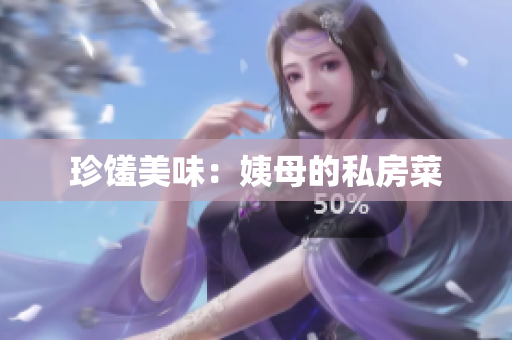 珍馐美味：姨母的私房菜