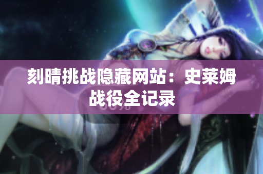 刻晴挑战隐藏网站：史莱姆战役全记录