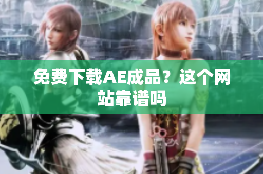 免费下载AE成品？这个网站靠谱吗