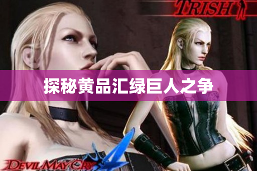 探秘黄品汇绿巨人之争