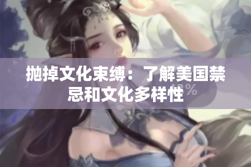 抛掉文化束缚：了解美国禁忌和文化多样性