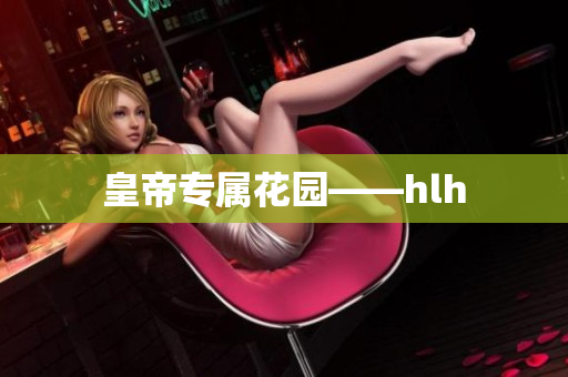 皇帝专属花园——hlh