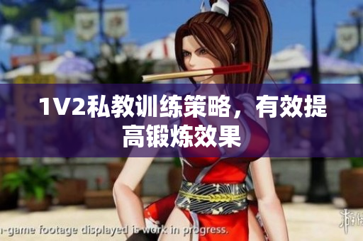 1V2私教训练策略，有效提高锻炼效果