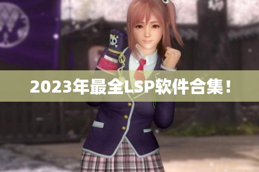 2023年最全LSP软件合集！