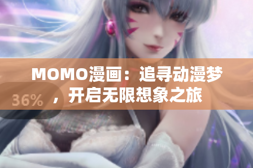 MOMO漫画：追寻动漫梦，开启无限想象之旅