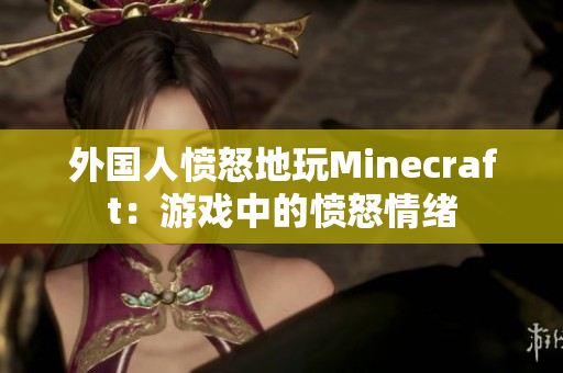 外国人愤怒地玩Minecraft：游戏中的愤怒情绪