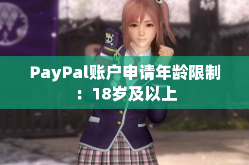 PayPal账户申请年龄限制：18岁及以上