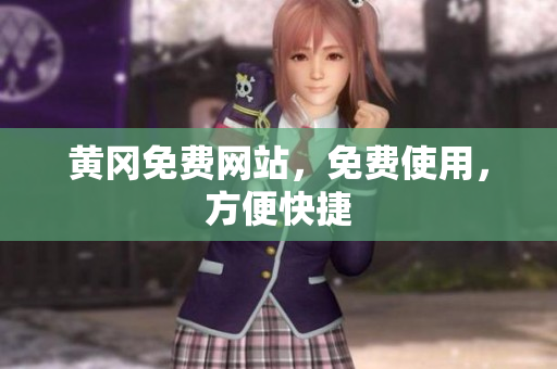 黄冈免费网站，免费使用，方便快捷