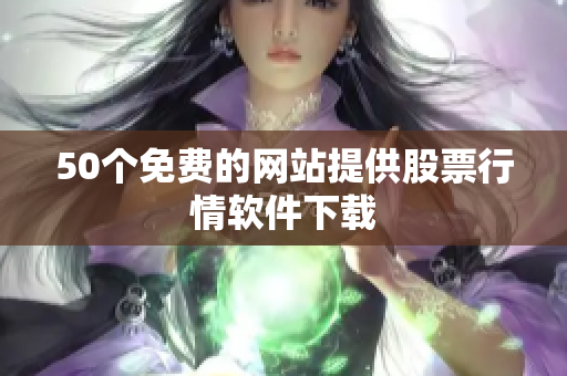 50个免费的网站提供股票行情软件下载