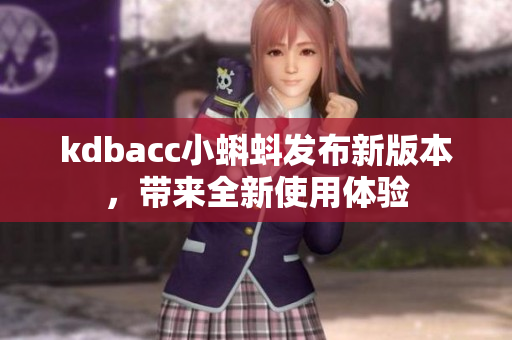 kdbacc小蝌蚪发布新版本，带来全新使用体验