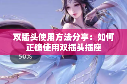 双插头使用方法分享：如何正确使用双插头插座